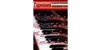 Гармония популярной песни