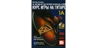 СОВРЕМЕННЫЙ КУРС ИГРЫ НА ГИТАРЕ 1А